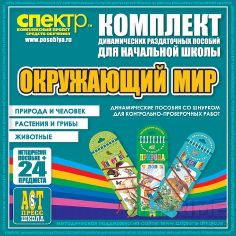 Комплект пособий со шнурком по окружающему миру "Животные, природа и человек, растения и грибы"