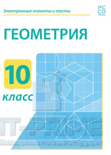 Электронные плакаты и тесты. Геометрия. 10 класс