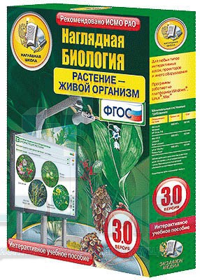 Интерактивное пособие Наглядная биология. Растение - живой организм