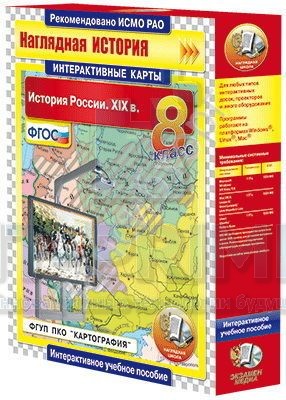 Интерактивные карты. История России. XIX в. 8 класс