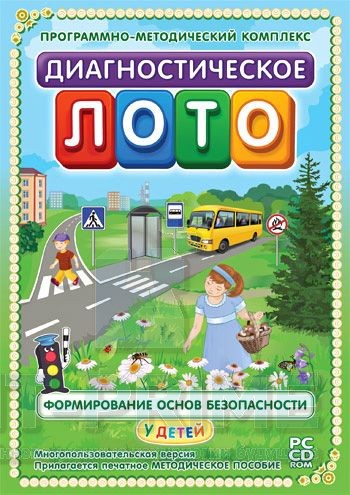 Диагностическое лото. Формирование основ безопасности у детей. Программно-методический комплекс.
