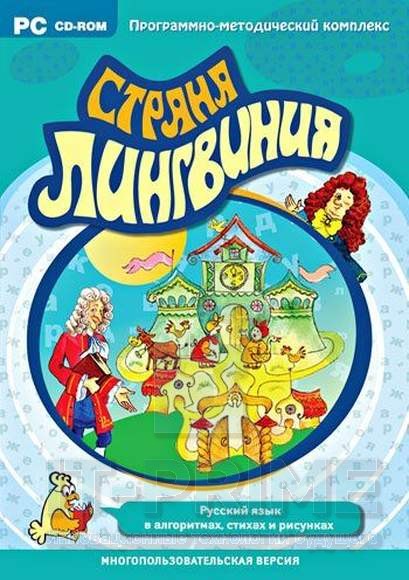 Страна Лингвиния. Русский язык в алгоритмах, стихах и рисунках. Программно-методический комплекс.