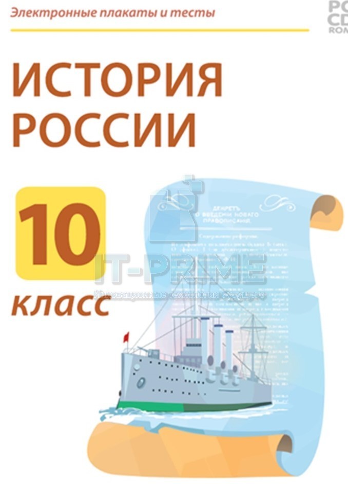 Электронные плакаты и тесты. История России. 10 класс