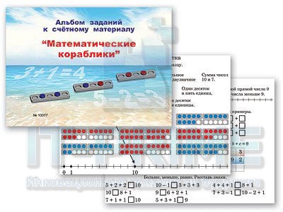 Альбом заданий к счетному материалу "Математические кораблики" (раздаточный)