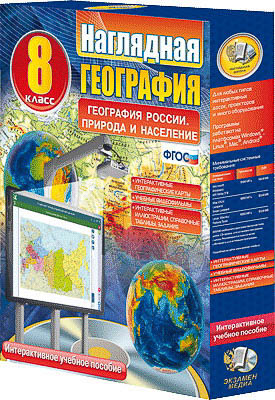 Интерактивное пособие Наглядная география. География России. Природа и население. 8 класс