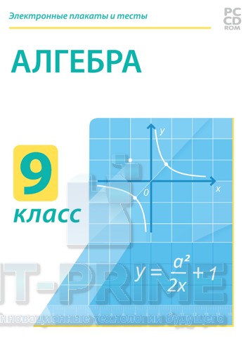 Электронные плакаты и тесты. Алгебра. 9 класс