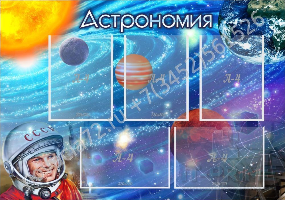Стенд "Астрономия"