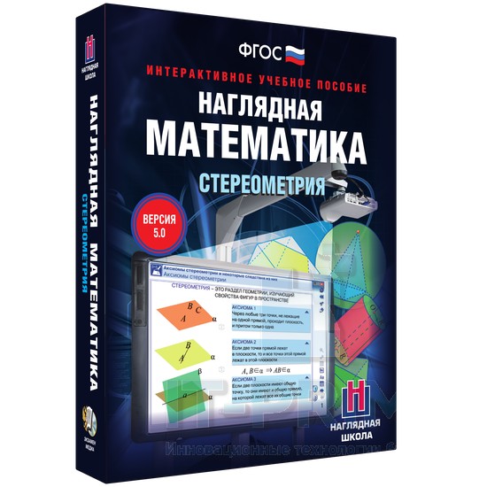 Интерактивное пособие Наглядная математика. Стереометрия
