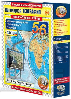 Интерактивные карты. Начальный курс географии. 5–6 классы.
