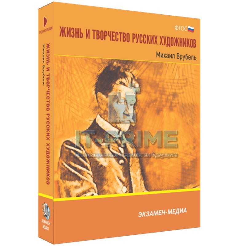 Электронное учебное пособие Медиа Коллекция. Жизнь и творчество русских художников. Михаил Врубель