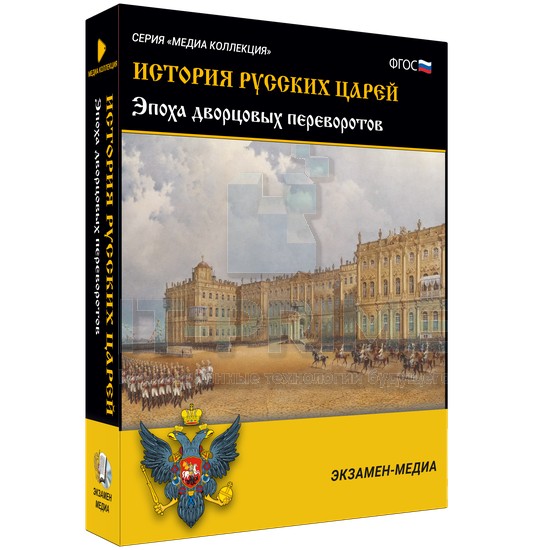 Электронное учебное пособие Медиа Коллекция. История русских царей. Эпоха дворцовых переворотов