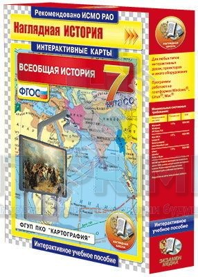 Интерактивные карты. Всеобщая история. 7 класс