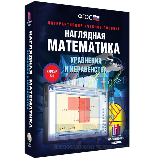 Интерактивное пособие Наглядная математика. Уравнения и неравенства