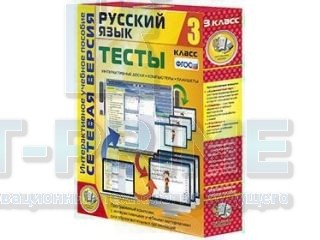 Интерактивное пособие Сетевая версия. Тесты. Русский язык 3 класс