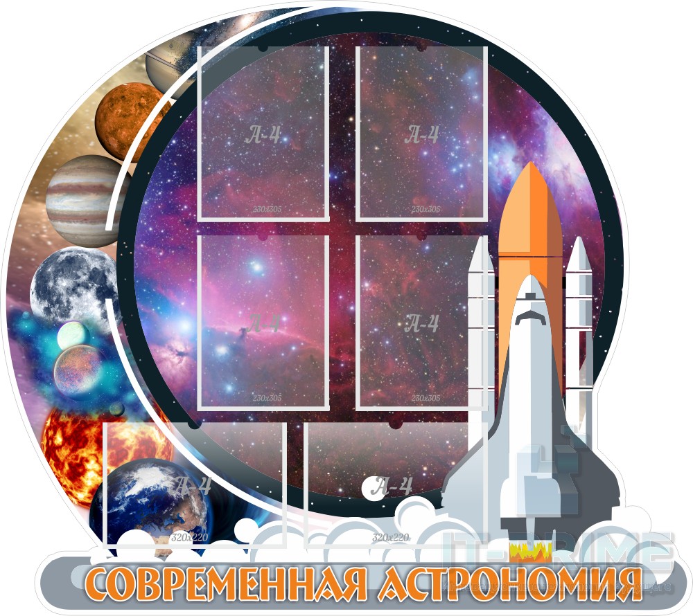 Стенд "Современная астрономия", резной