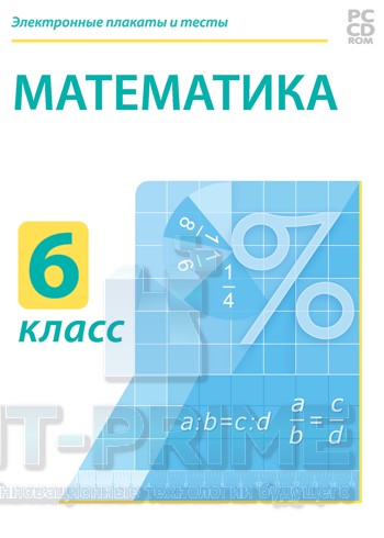 Электронные плакаты и тесты. Математика. 6 класс
