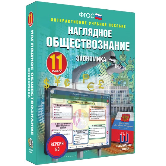 Интерактивное пособие Наглядное обществознание. Экономика. 11 класс