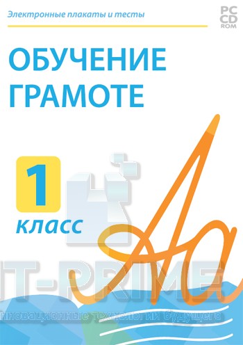 Электронные плакаты и тесты. Обучение грамоте. 1 класс.