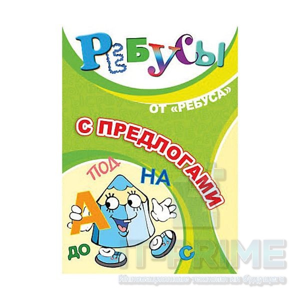 Игра "Ребусы "С предлогами"