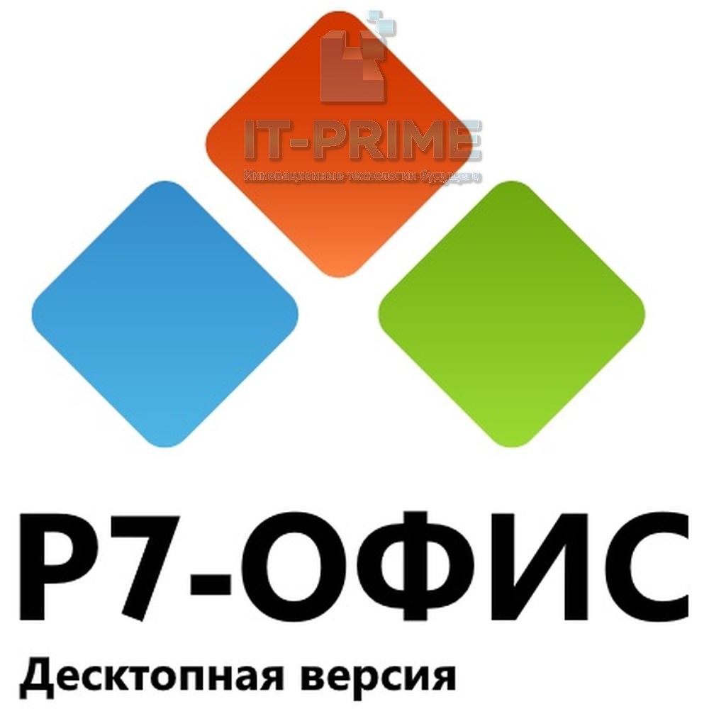 Р7-Офис. Профессиональный (Десктопная версия), лицензия на 3 года с правом последующего бессрочного использования, для ОУ
