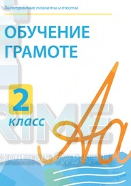 Электронные плакаты и тесты. Обучение грамоте. 2 класс.