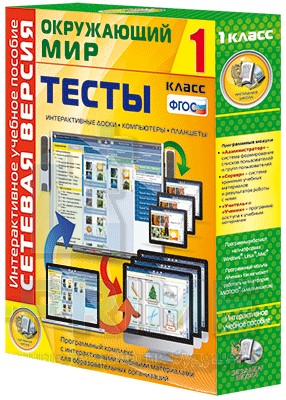Интерактивное пособие Сетевая версия. Тесты. Окружающий мир. 1 класс