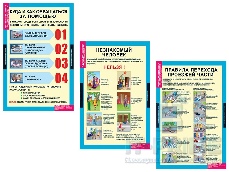 Комплект таблиц "Основы безопасности жизнедеятельности 1-4 классы" (10 таблиц)