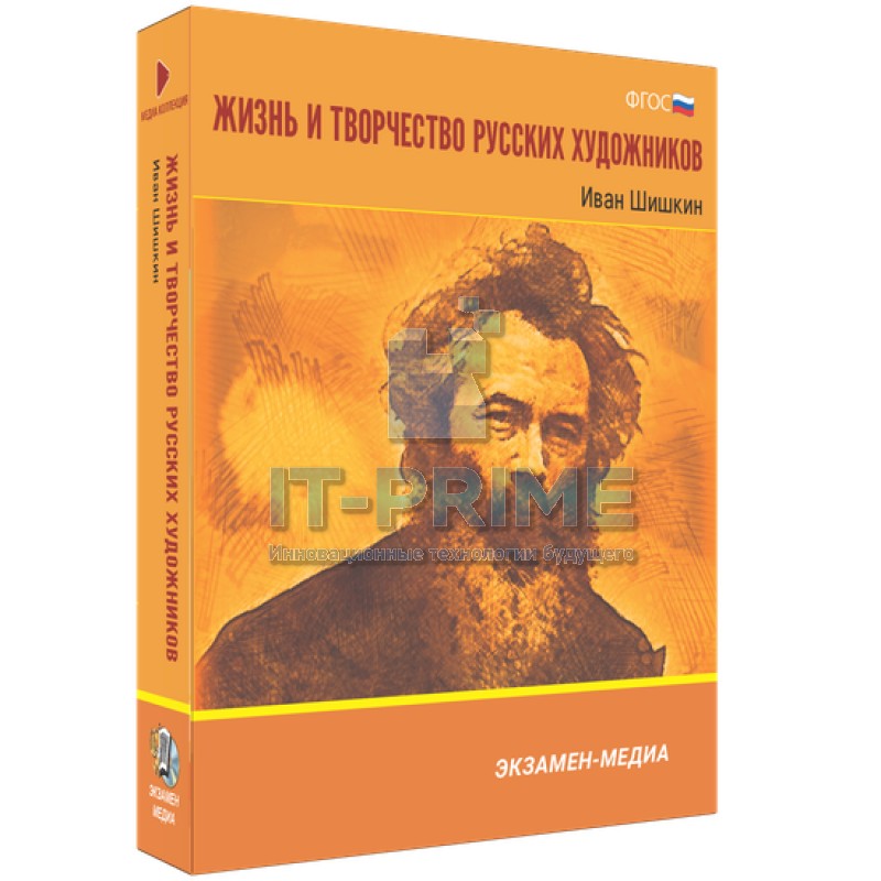 Электронное учебное пособие. Медиа Коллекция. Жизнь и творчество русских художников. Иван Шишкин