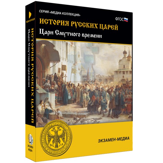 Электронное учебное пособие Медиа Коллекция. История русских царей. Цари Смутного времени