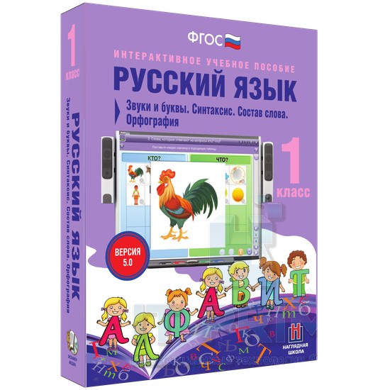 Интерактивное пособие Русский язык 1 класс. Звуки и буквы. Синтаксис. Состав слова. Орфография