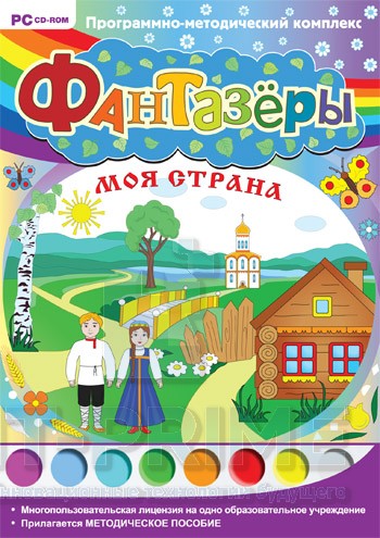 Фантазеры. Моя страна. Программно-методический комплекс.