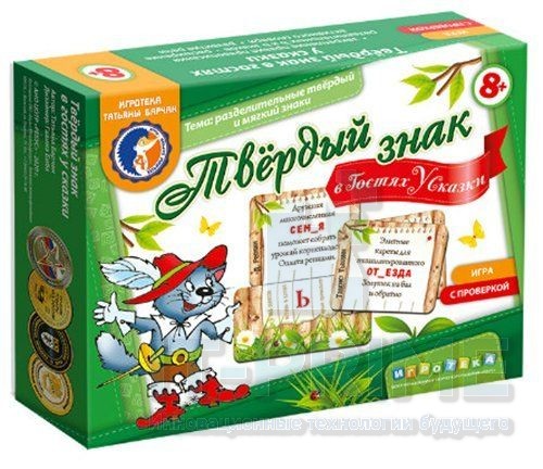 Игра "Твёрдый знак в гостях у сказки"