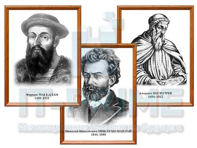"Портреты выдающихся географов и путешественников" (деревянная рамка, под стеклом, комплект 8 шт.)