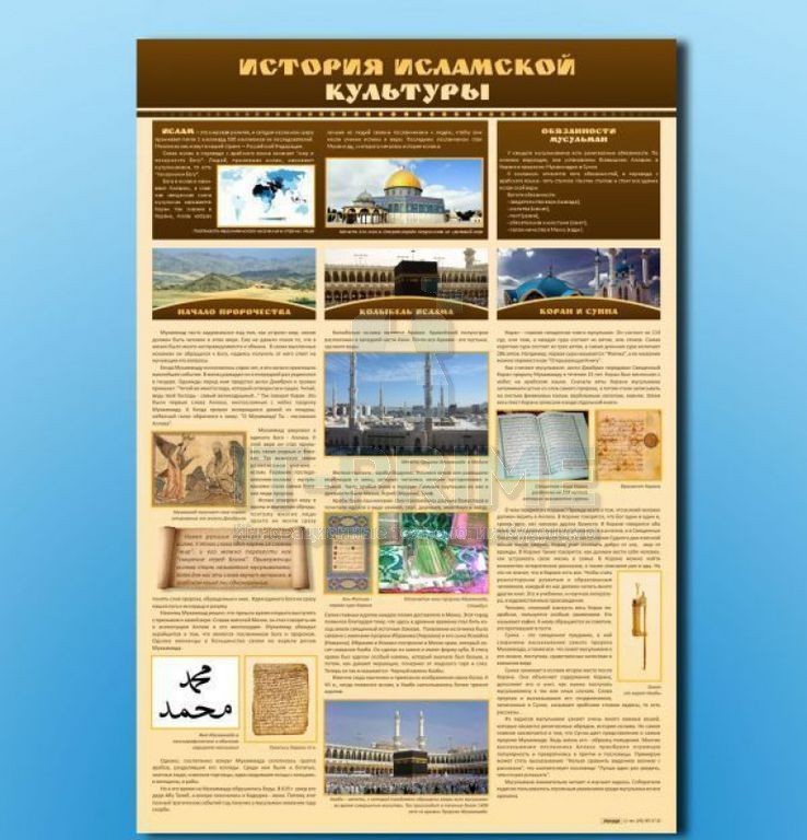 Стенд "История исламской культуры"