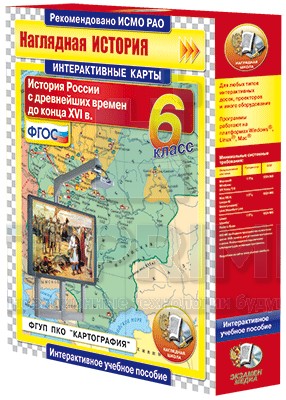 Интерактивные карты. История России с древнейших времен до конца XVIв. 6 класс