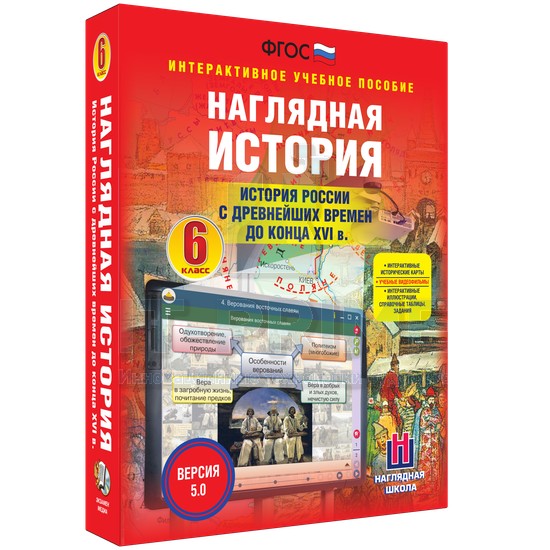 Интерактивное пособие Наглядная история. История России с древнейших времен до конца XVI века. 6 класс
