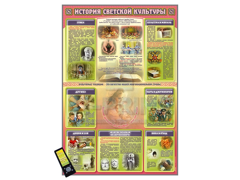 Стенд "История светской культуры"