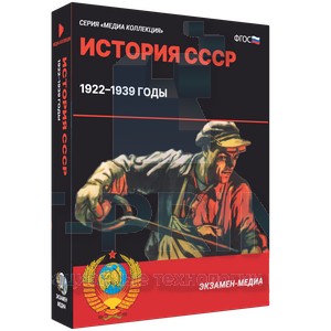 Электронное учебное пособие Медиа Коллекция. История СССР. 1922–1939 годы