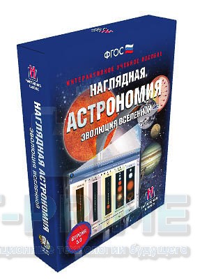 Интерактивное пособие Наглядная астрономия. Эволюция Вселенной