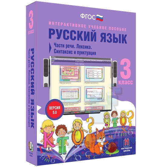 Интерактивное пособие Русский язык 3 класс. Части речи. Лексика. Синтаксис и пунктуация