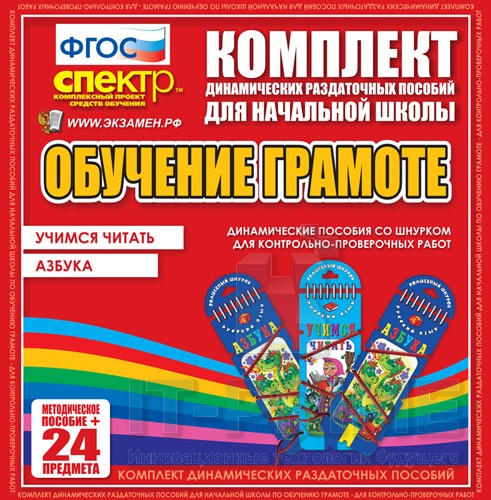 Динамические раздаточные пособия по русскому языку (шнуровка). Азбука, учимся читать.