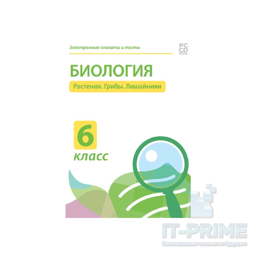 Электронные плакаты и тесты. Биология. 6 класс. Растения. Грибы. Лишайники