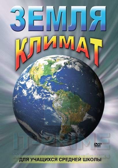 Учебный фильм "Земля. Климат"
