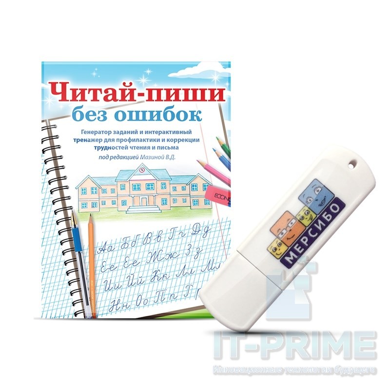 Программа для профилактики и коррекции трудностей чтения и письма "Читай-пиши без ошибок"