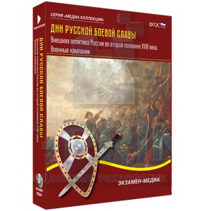 Электронное учебное пособие. Дни русской боевой славы. Внешняя политика России во второй половине XVIII века. Военные кампании