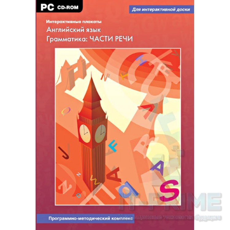 Интерактивные плакаты. Английский язык. Грамматика: части речи. Программно-методический комплекс.