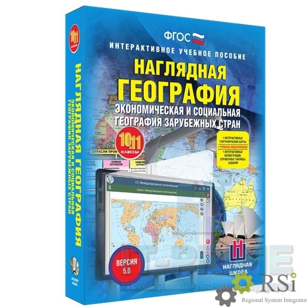 Интерактивное пособие Наглядная география. Экономическая и социальная география зарубежных стран. 10-11 классы