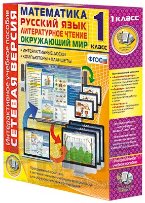 Интерактивное пособие Сетевая версия. 1 класс. Математика, Русский язык, Окружающий мир, Литературное чтение