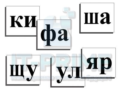 Касса слогов демонстрационная (ламинированная, с магнитным креплением)