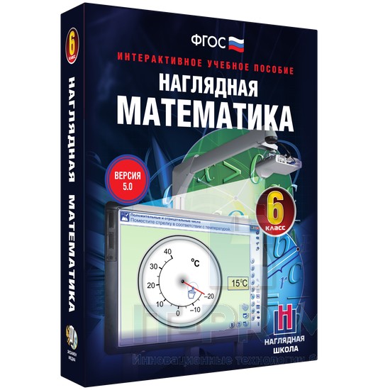 Интерактивное пособие Наглядная математика. 6 класс